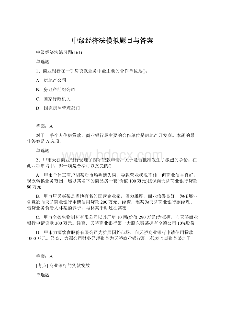 中级经济法模拟题目与答案Word格式文档下载.docx