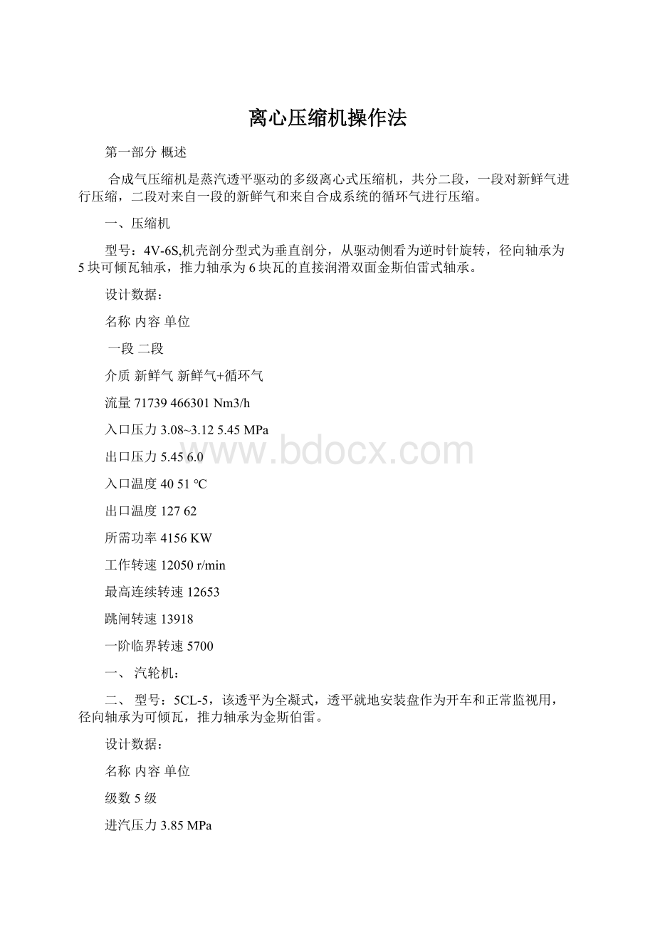 离心压缩机操作法Word下载.docx