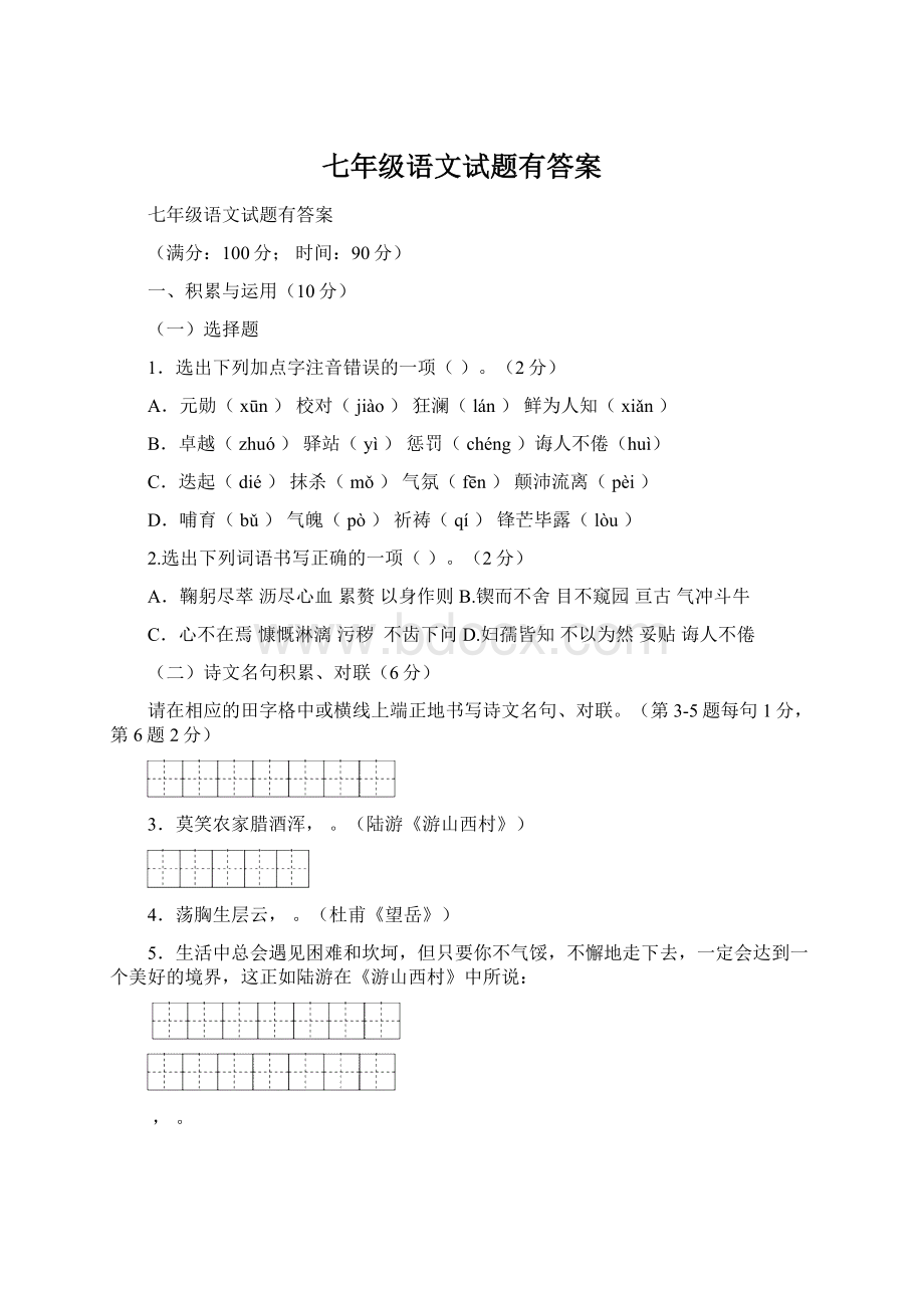 七年级语文试题有答案.docx