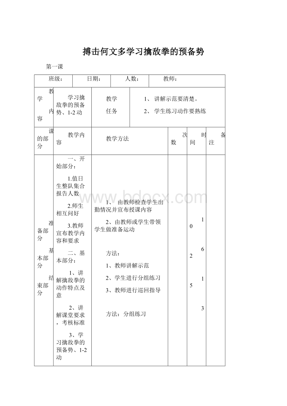 搏击何文多学习擒敌拳的预备势.docx