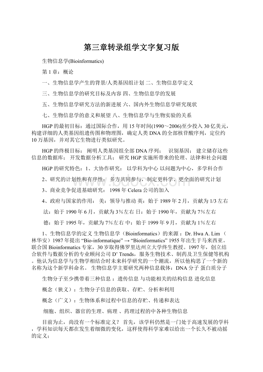 第三章转录组学文字复习版.docx_第1页