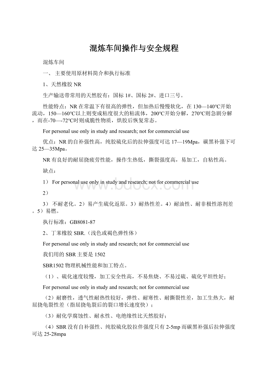 混炼车间操作与安全规程文档格式.docx_第1页