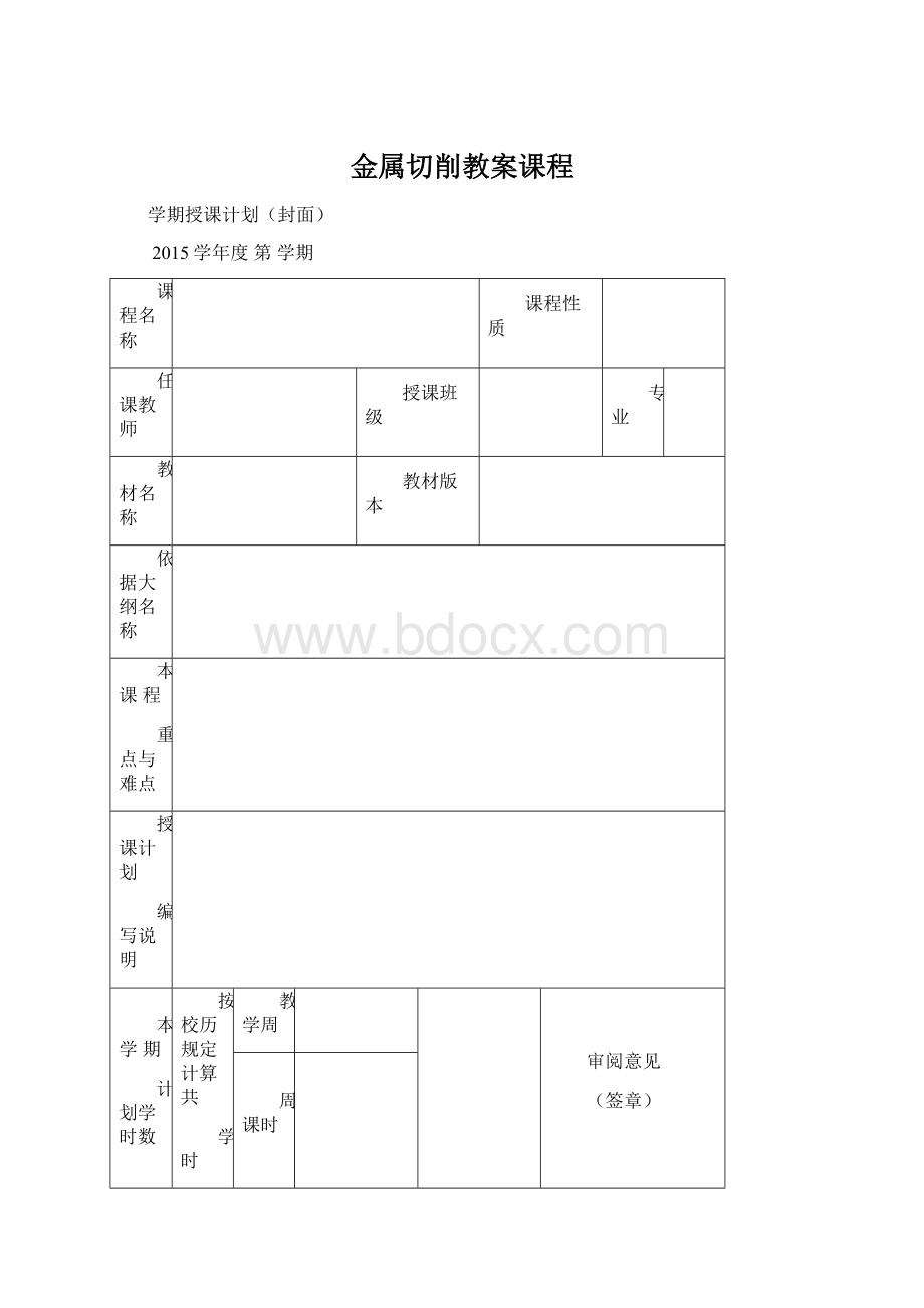 金属切削教案课程文档格式.docx_第1页