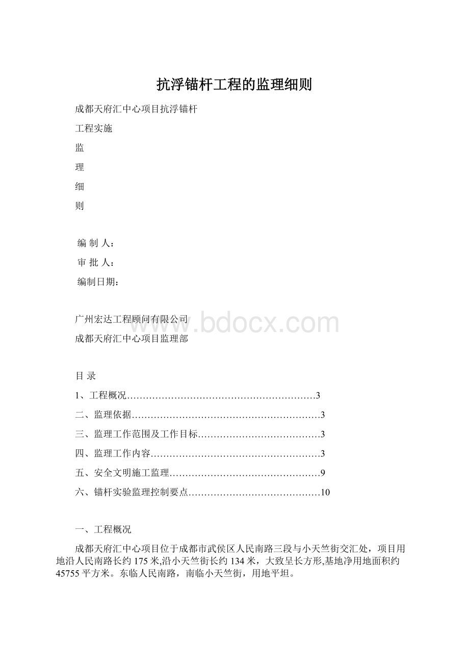 抗浮锚杆工程的监理细则Word文档格式.docx_第1页