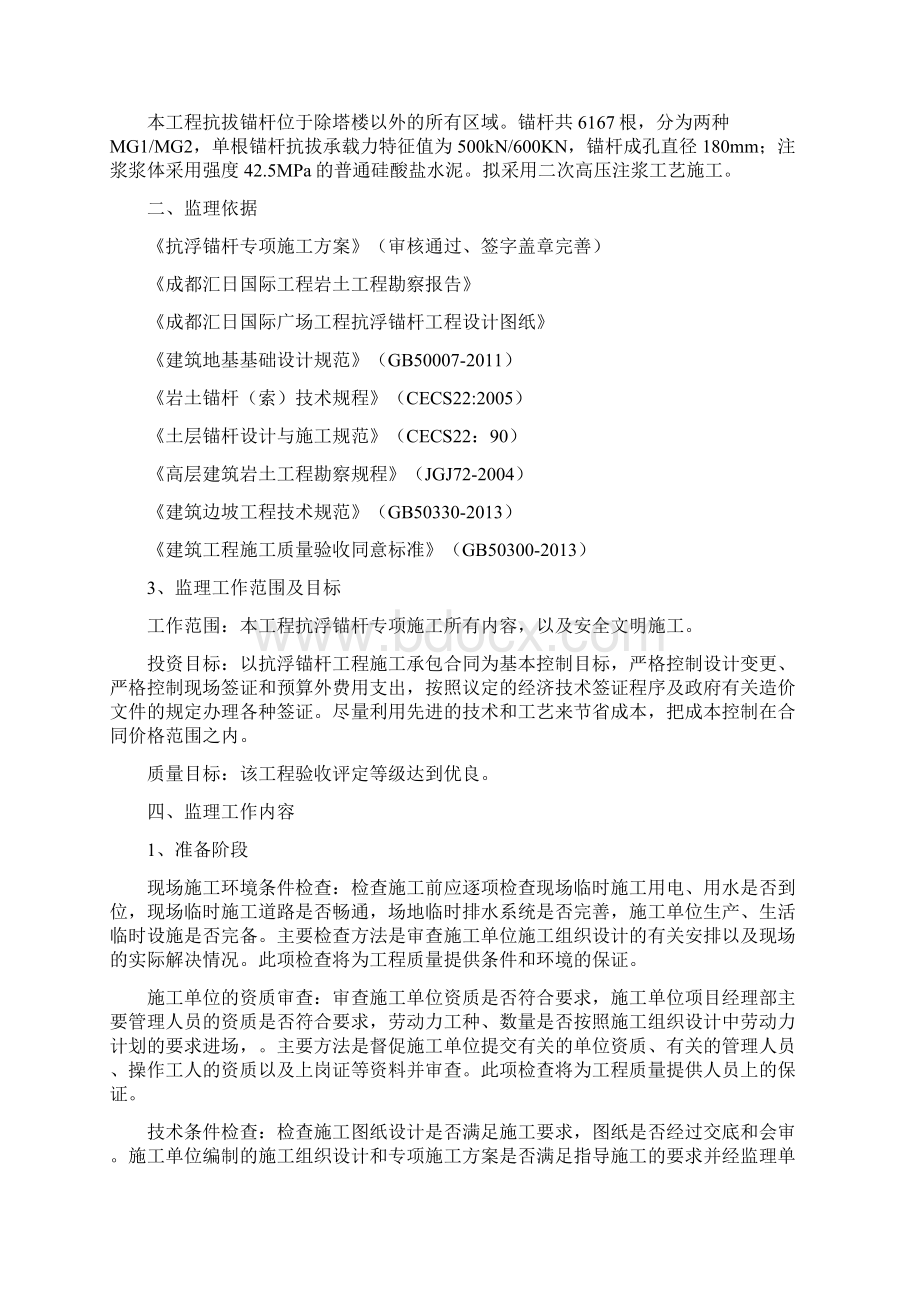 抗浮锚杆工程的监理细则Word文档格式.docx_第2页