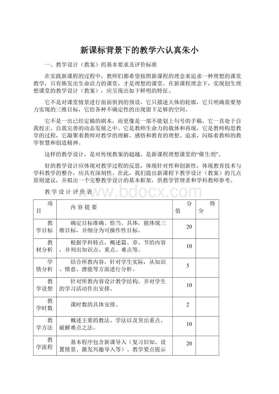 新课标背景下的教学六认真朱小.docx