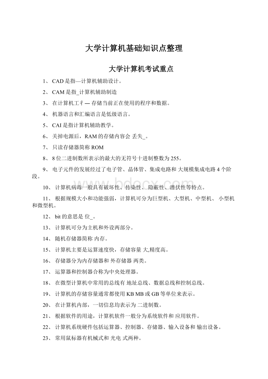 大学计算机基础知识点整理.docx