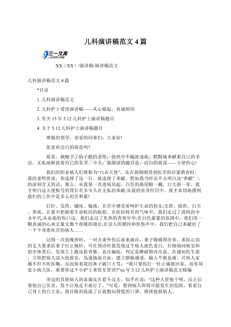 儿科演讲稿范文4篇Word文档下载推荐.docx_第1页