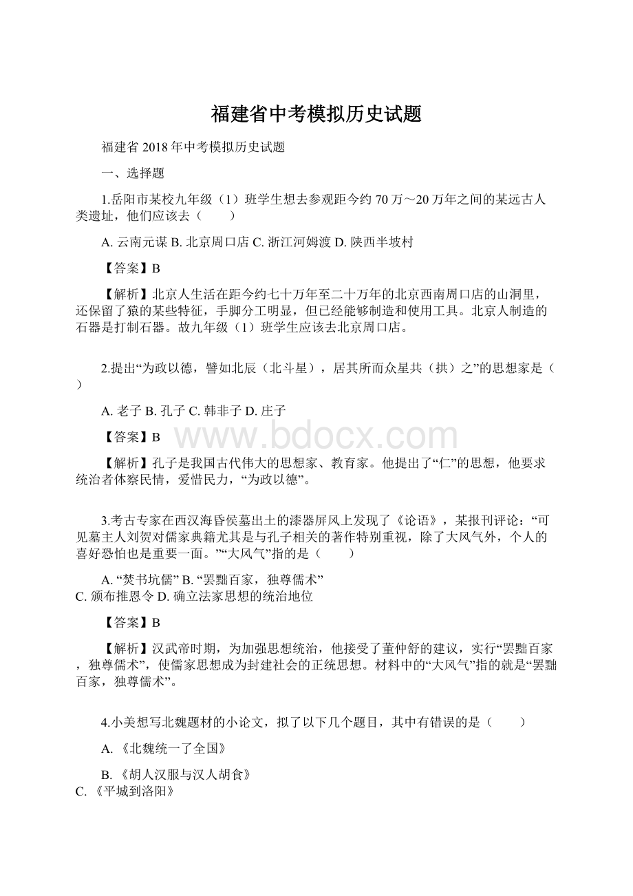 福建省中考模拟历史试题Word下载.docx_第1页