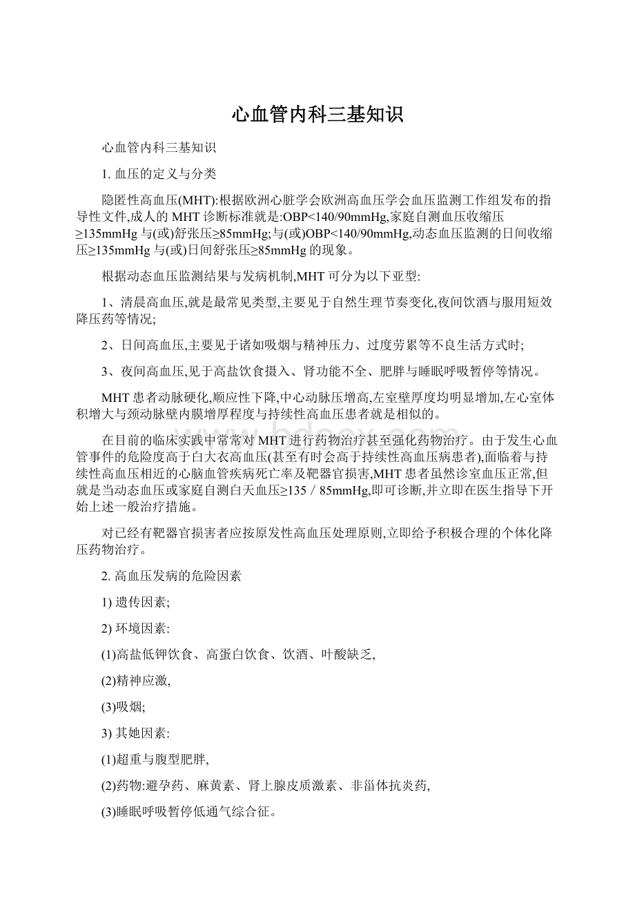 心血管内科三基知识Word文档格式.docx_第1页