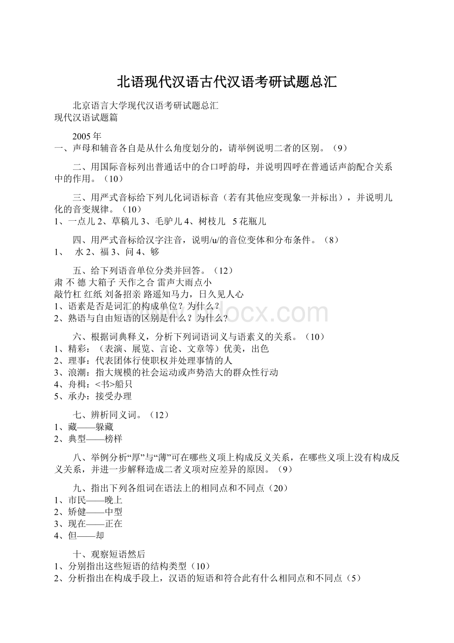 北语现代汉语古代汉语考研试题总汇Word格式文档下载.docx