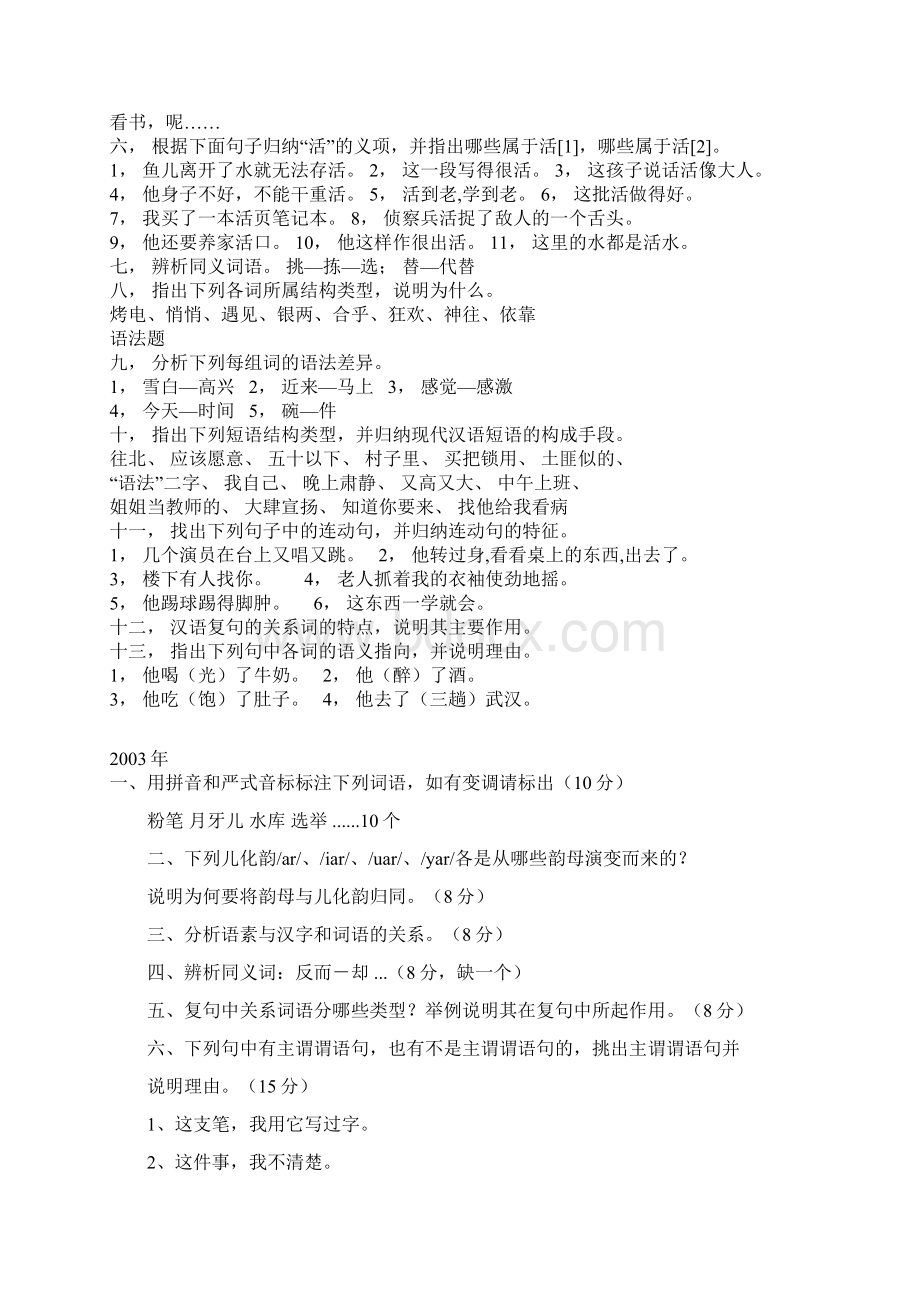 北语现代汉语古代汉语考研试题总汇.docx_第3页