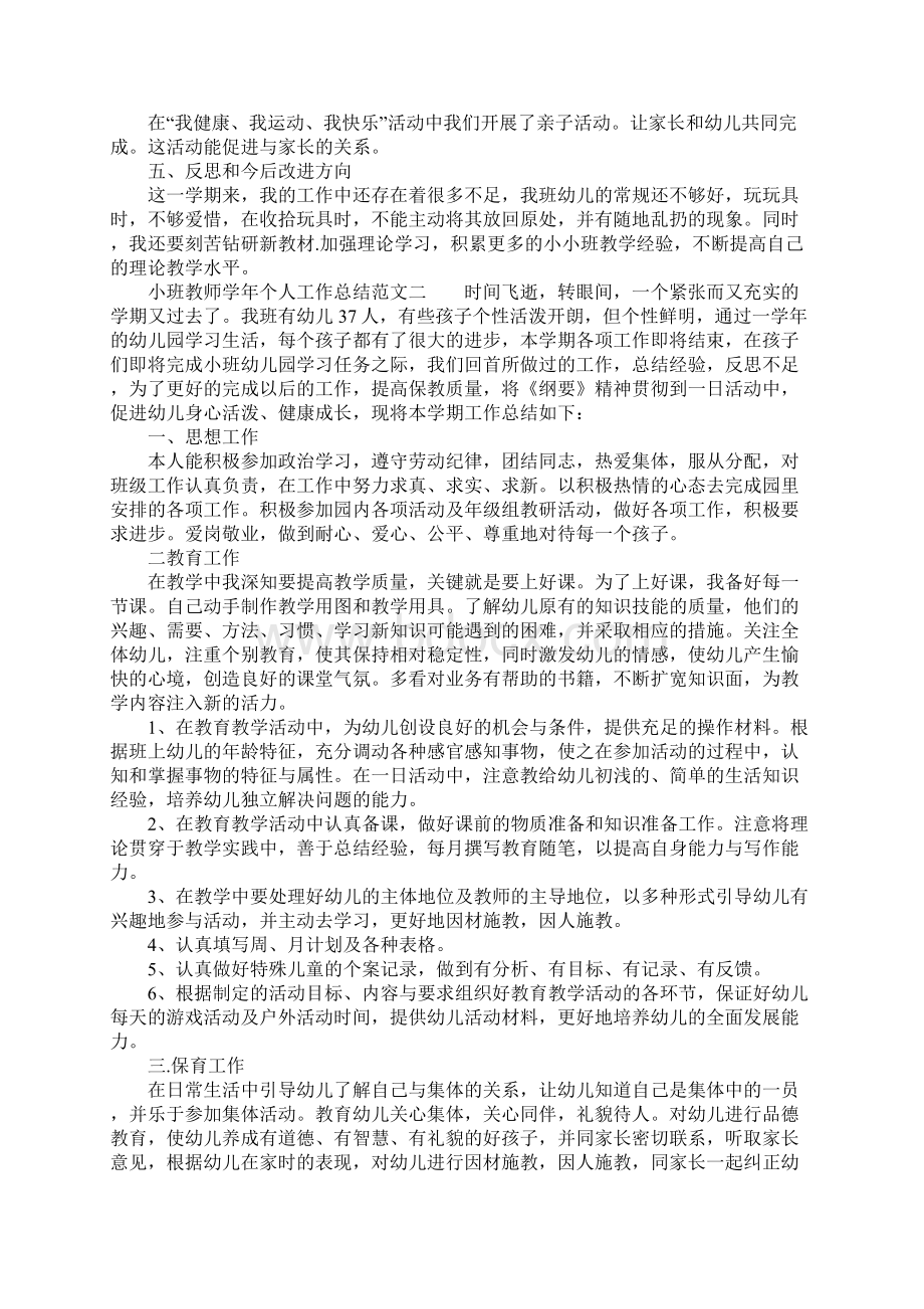 XX年小班教师学年个人工作总结Word格式文档下载.docx_第2页