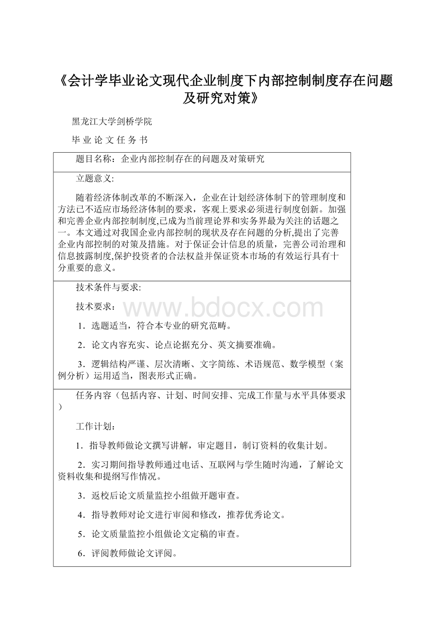 《会计学毕业论文现代企业制度下内部控制制度存在问题及研究对策》.docx