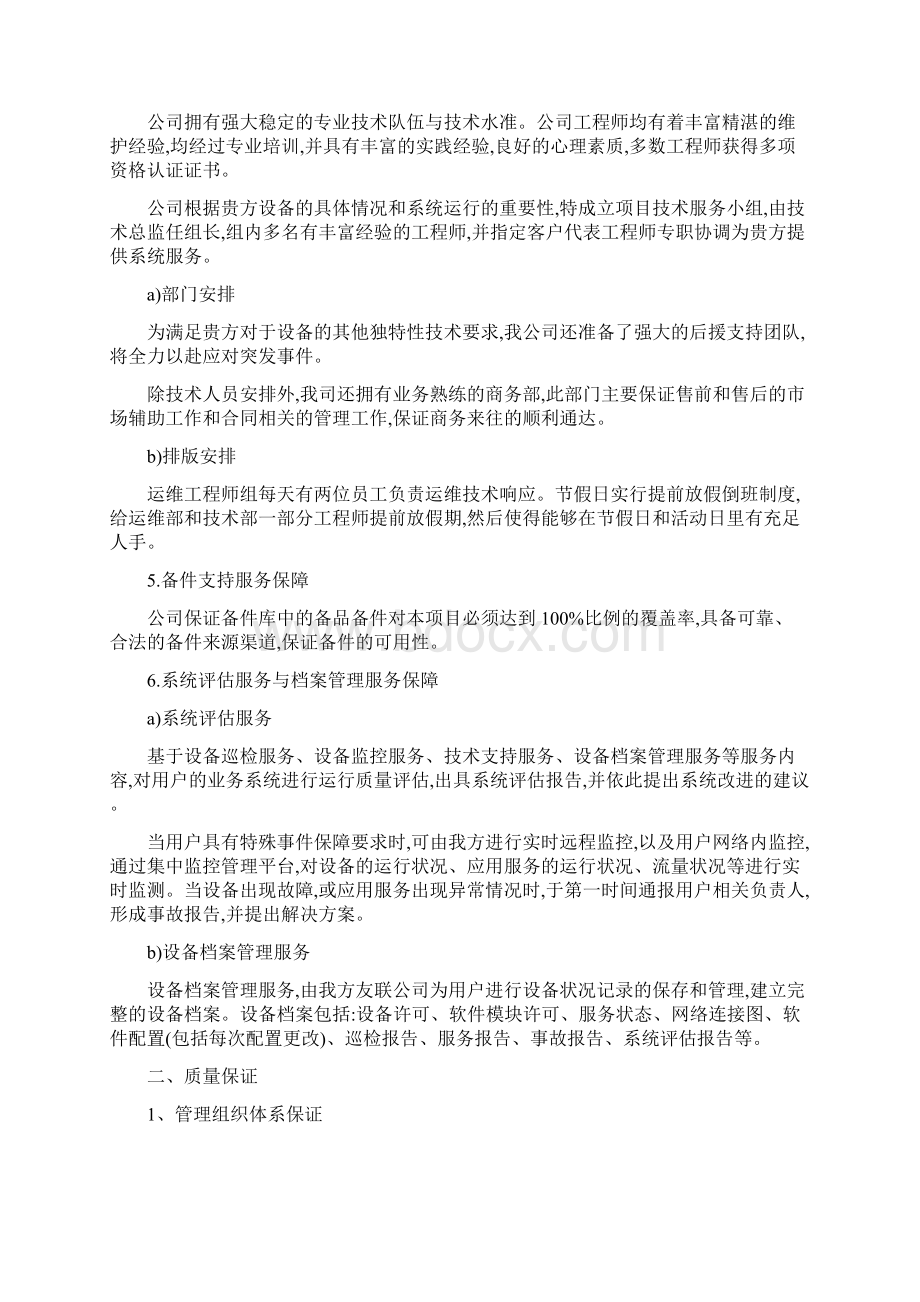 完整word版七服务承诺高质量保证和进度安排.docx_第2页