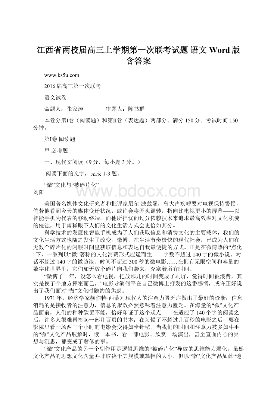 江西省两校届高三上学期第一次联考试题 语文 Word版含答案Word文档格式.docx