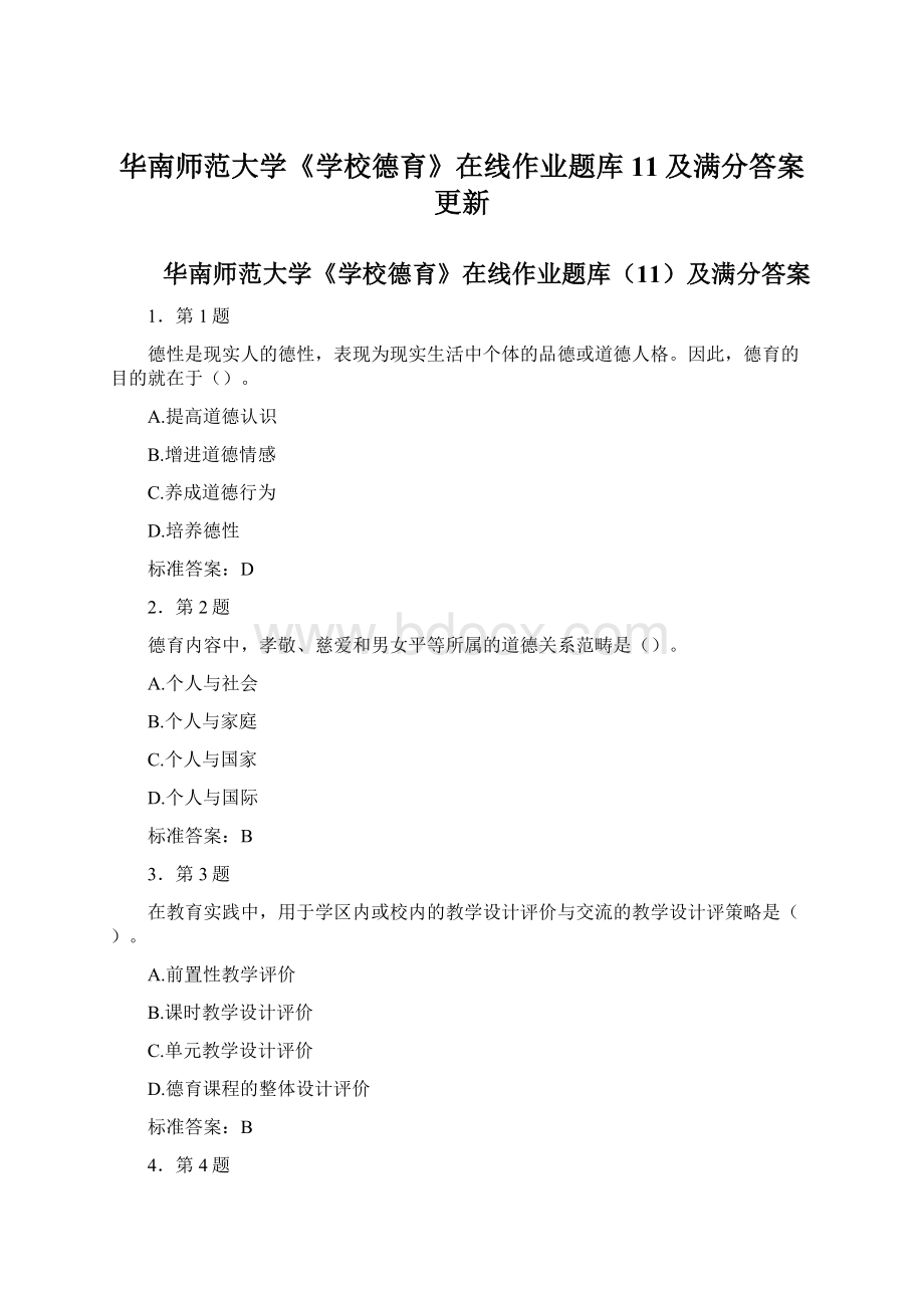 华南师范大学《学校德育》在线作业题库11及满分答案更新.docx