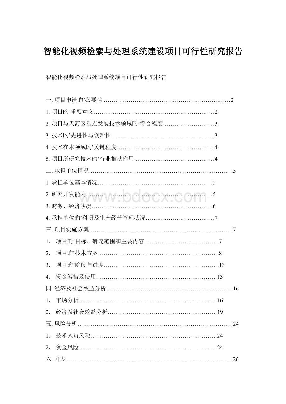 智能化视频检索与处理系统建设项目可行性研究报告Word文档格式.docx