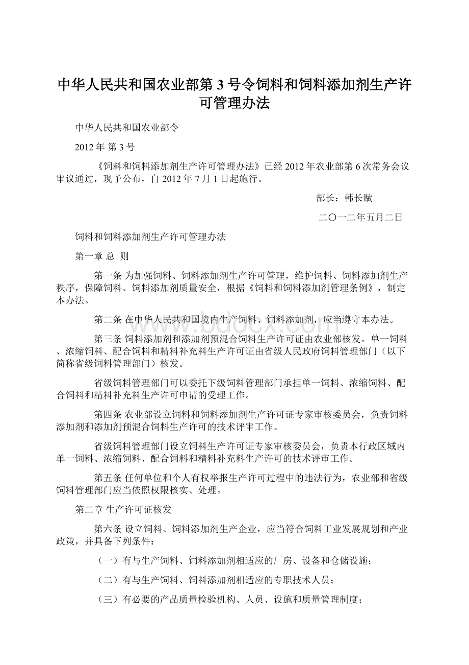 中华人民共和国农业部第3号令饲料和饲料添加剂生产许可管理办法Word下载.docx