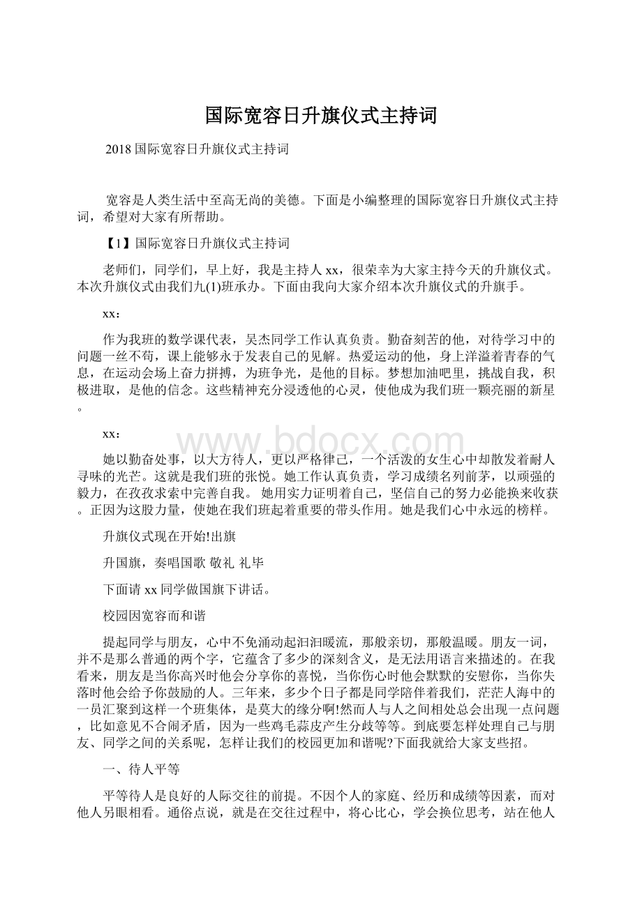 国际宽容日升旗仪式主持词.docx