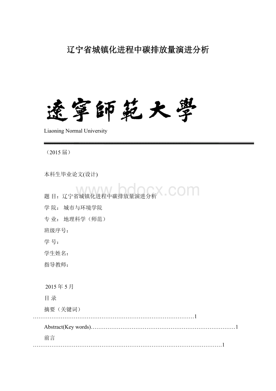 辽宁省城镇化进程中碳排放量演进分析.docx_第1页