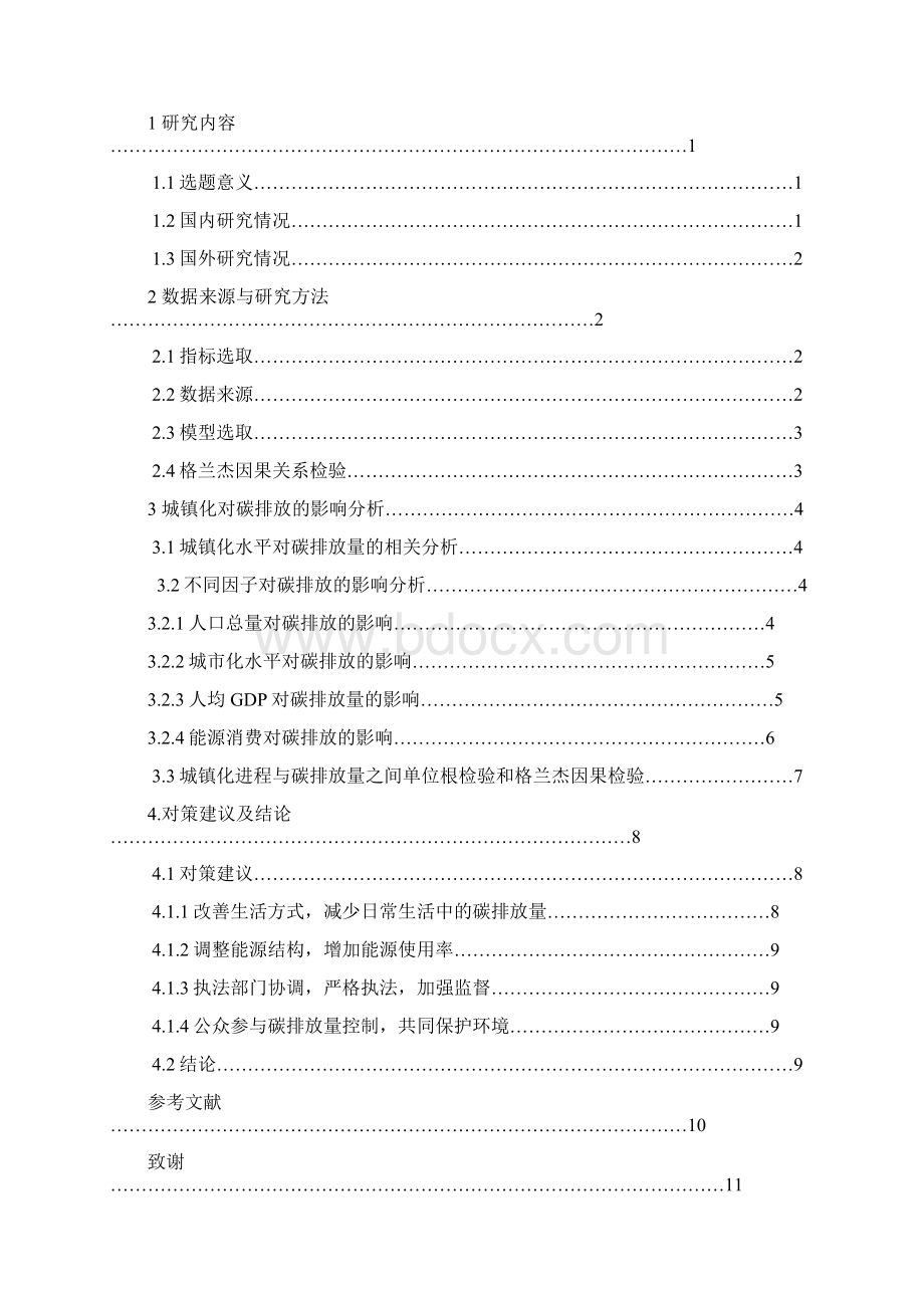 辽宁省城镇化进程中碳排放量演进分析.docx_第2页