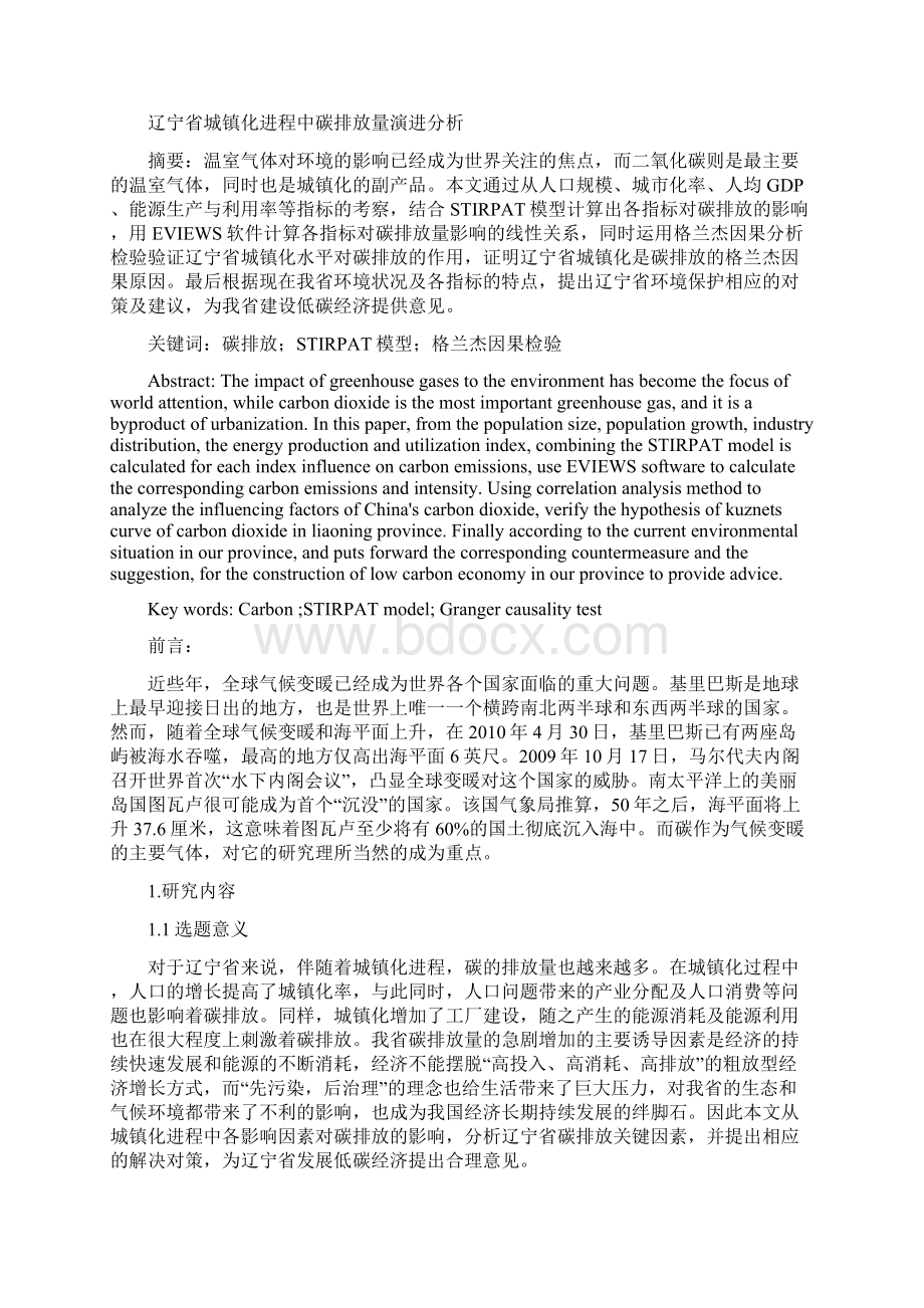 辽宁省城镇化进程中碳排放量演进分析.docx_第3页