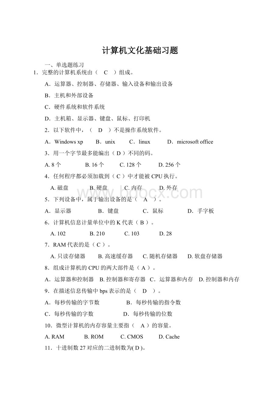 计算机文化基础习题.docx_第1页