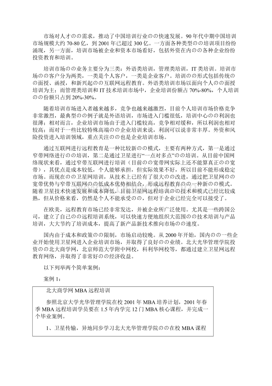 关于互联网远程企业培训课堂项目建设实施的可行性研究报告.docx_第2页