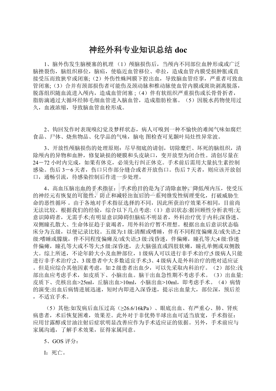 神经外科专业知识总结doc.docx_第1页