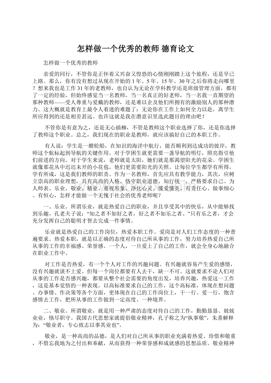 怎样做一个优秀的教师 德育论文Word文档格式.docx