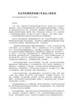 在全市民营经济发展工作会议上的讲话文档格式.docx