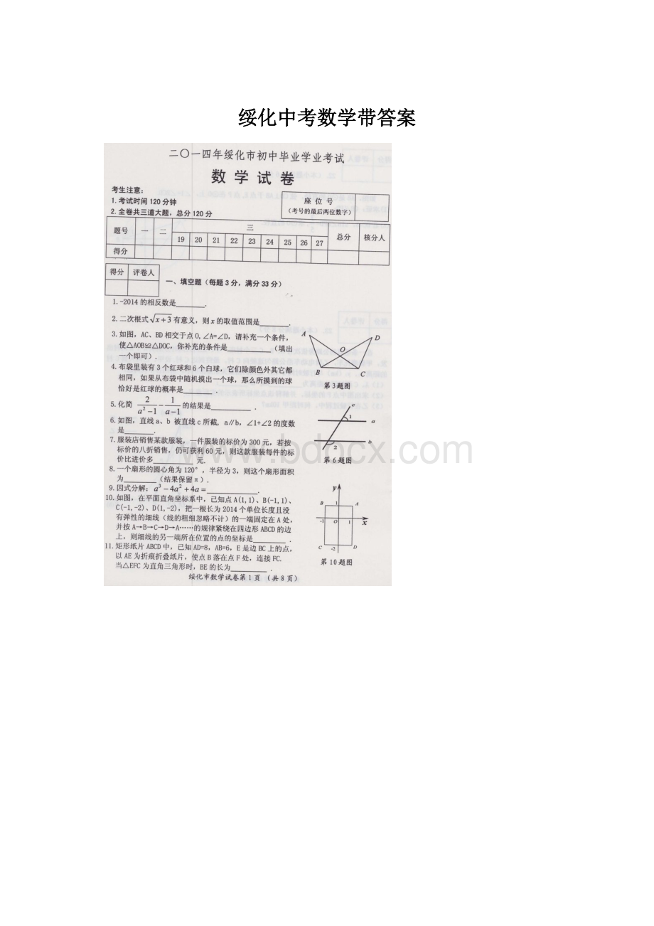 绥化中考数学带答案Word文档下载推荐.docx_第1页