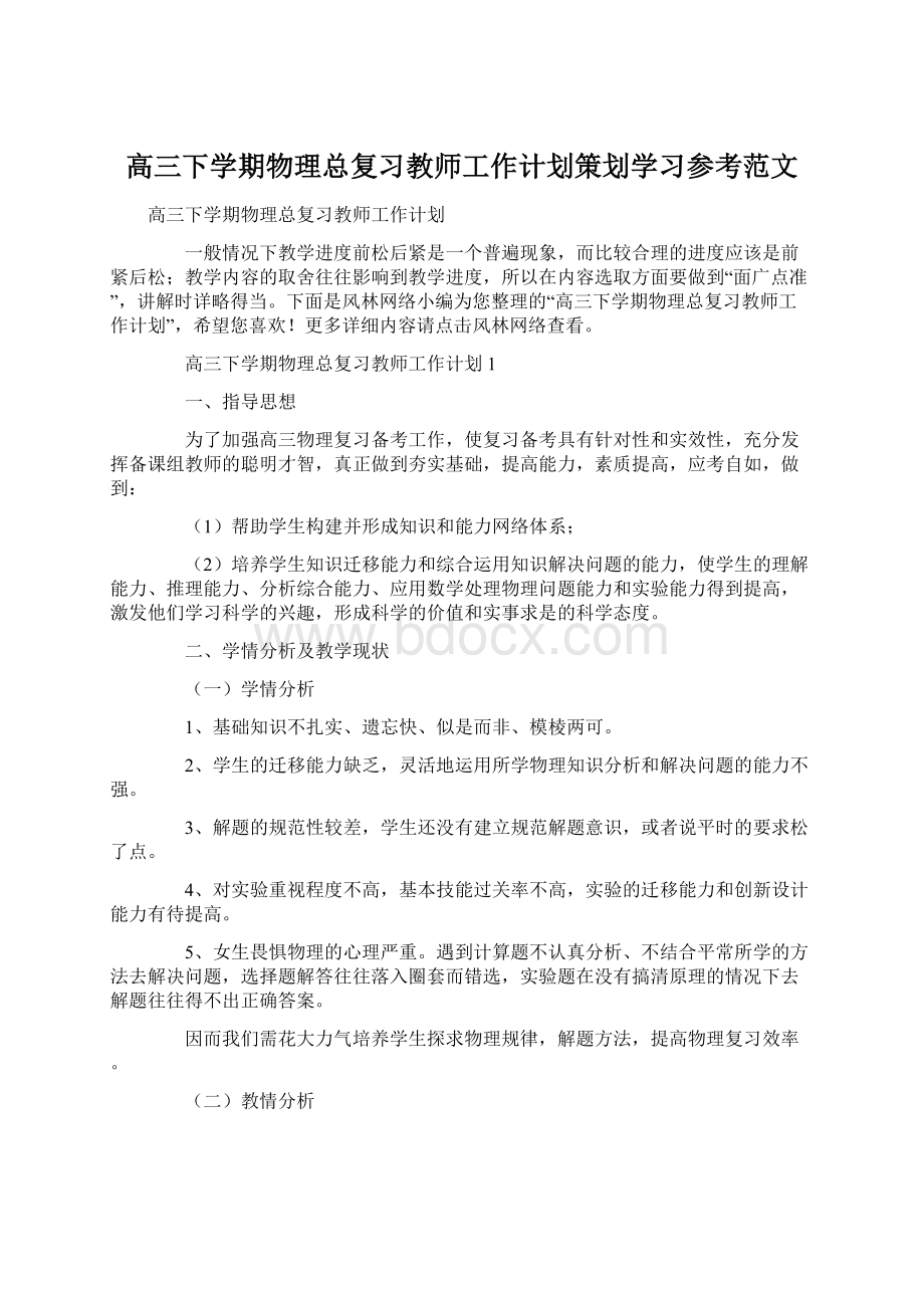 高三下学期物理总复习教师工作计划策划学习参考范文.docx_第1页