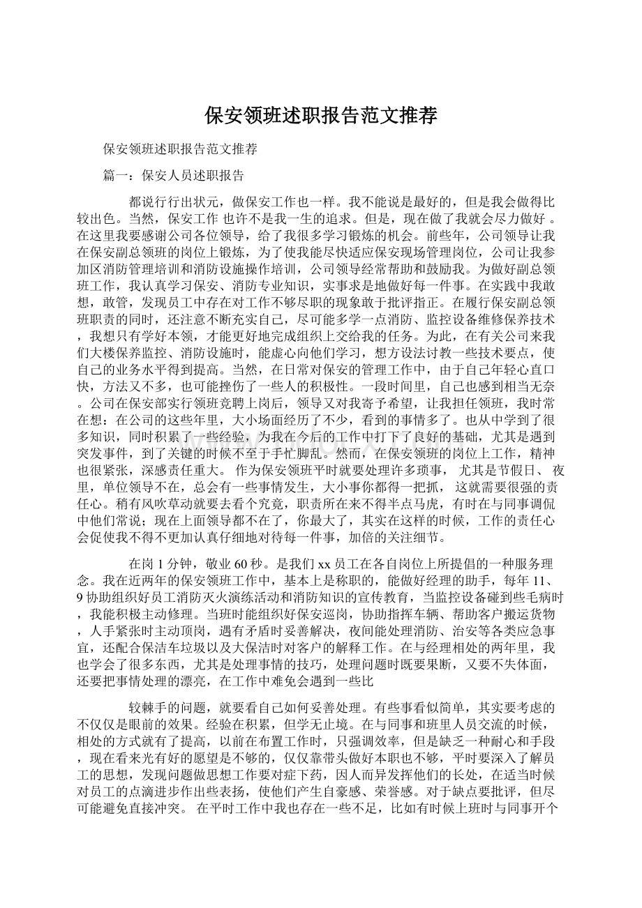 保安领班述职报告范文推荐.docx_第1页