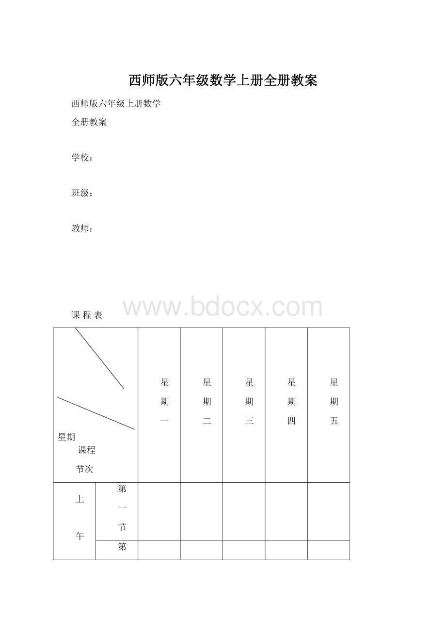 西师版六年级数学上册全册教案.docx_第1页