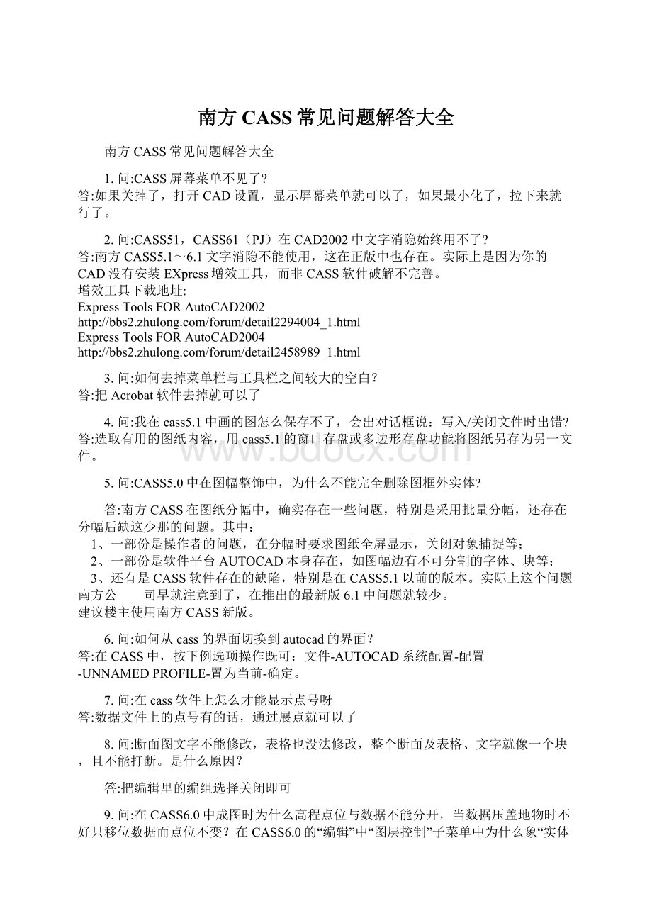 南方CASS常见问题解答大全Word格式.docx_第1页