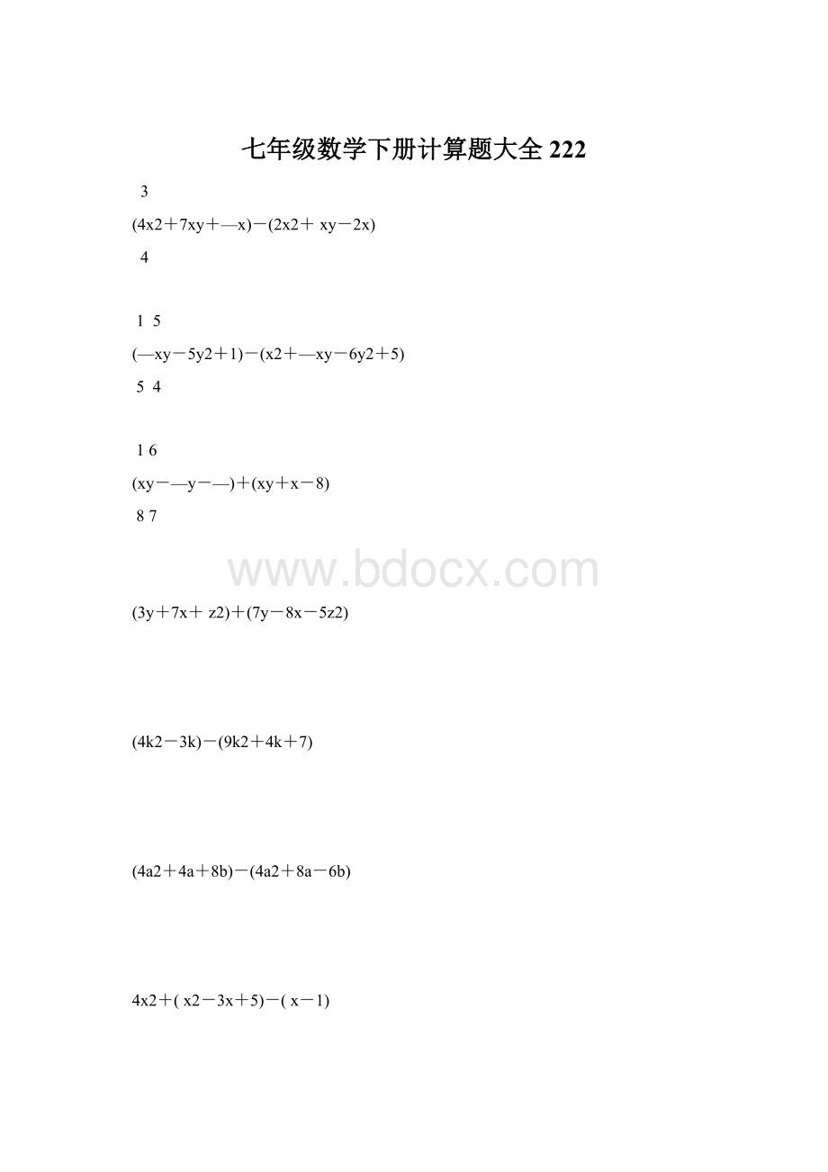 七年级数学下册计算题大全222Word文档格式.docx_第1页