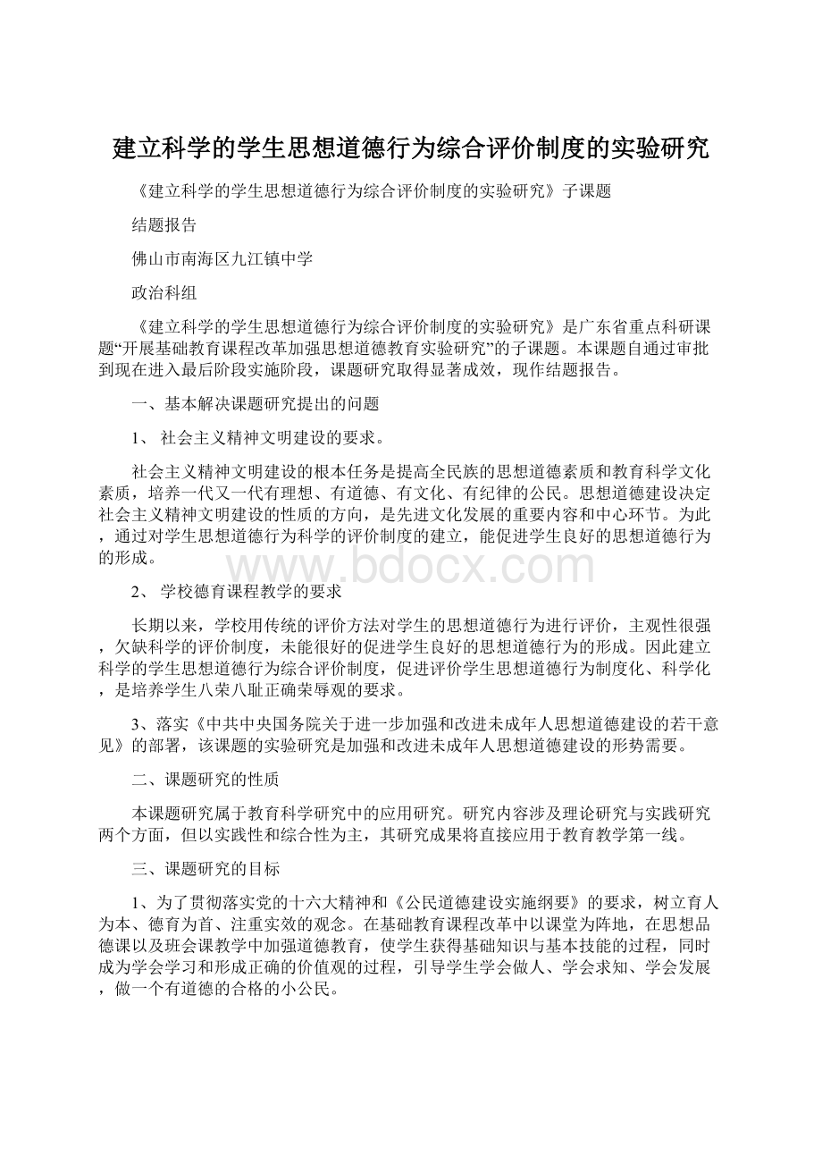 建立科学的学生思想道德行为综合评价制度的实验研究.docx_第1页