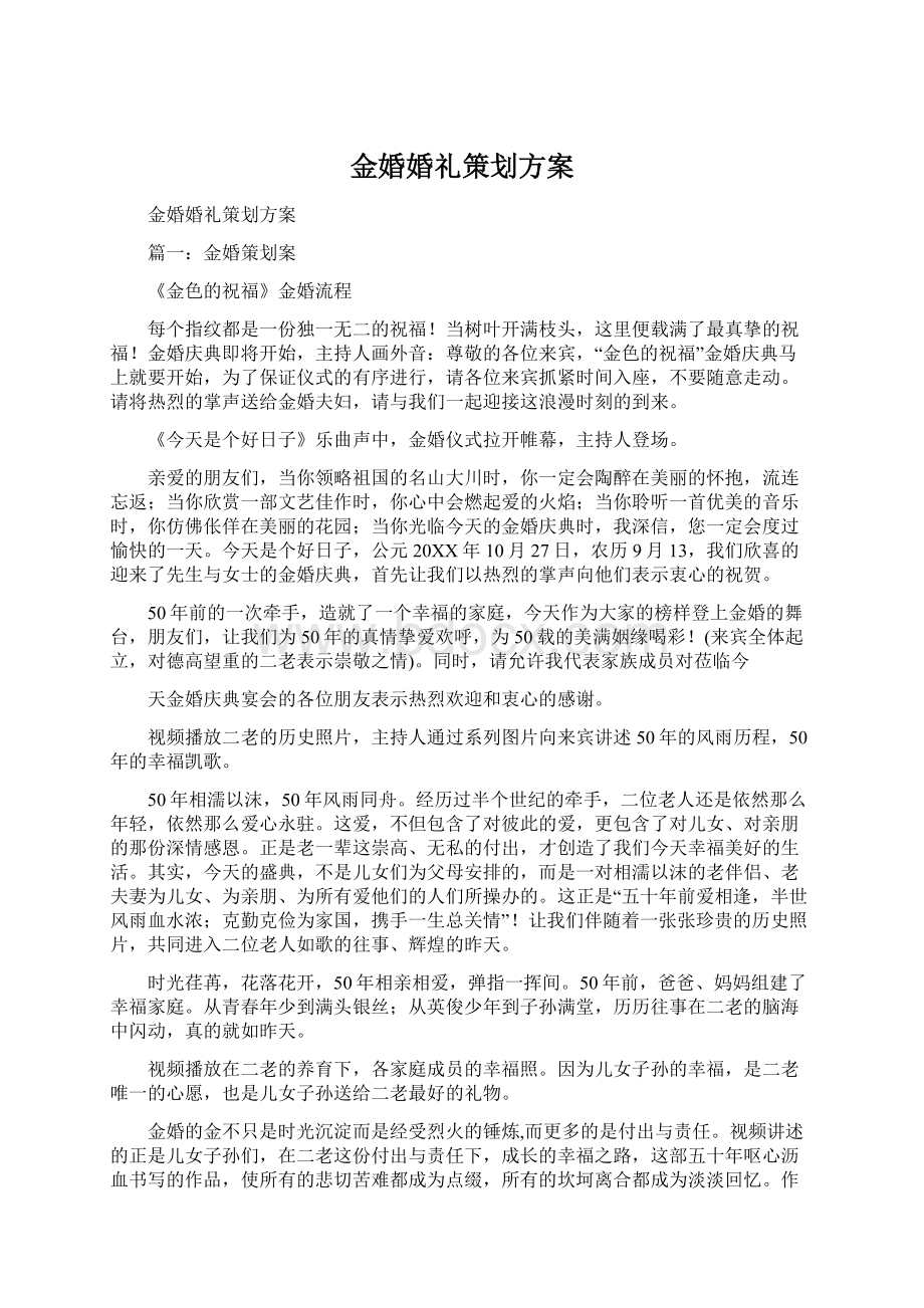 金婚婚礼策划方案.docx