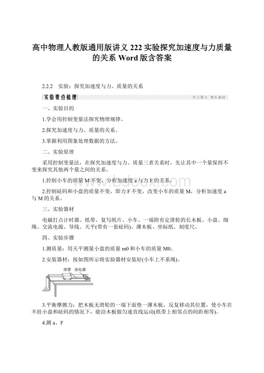 高中物理人教版通用版讲义222实验探究加速度与力质量的关系 Word版含答案.docx