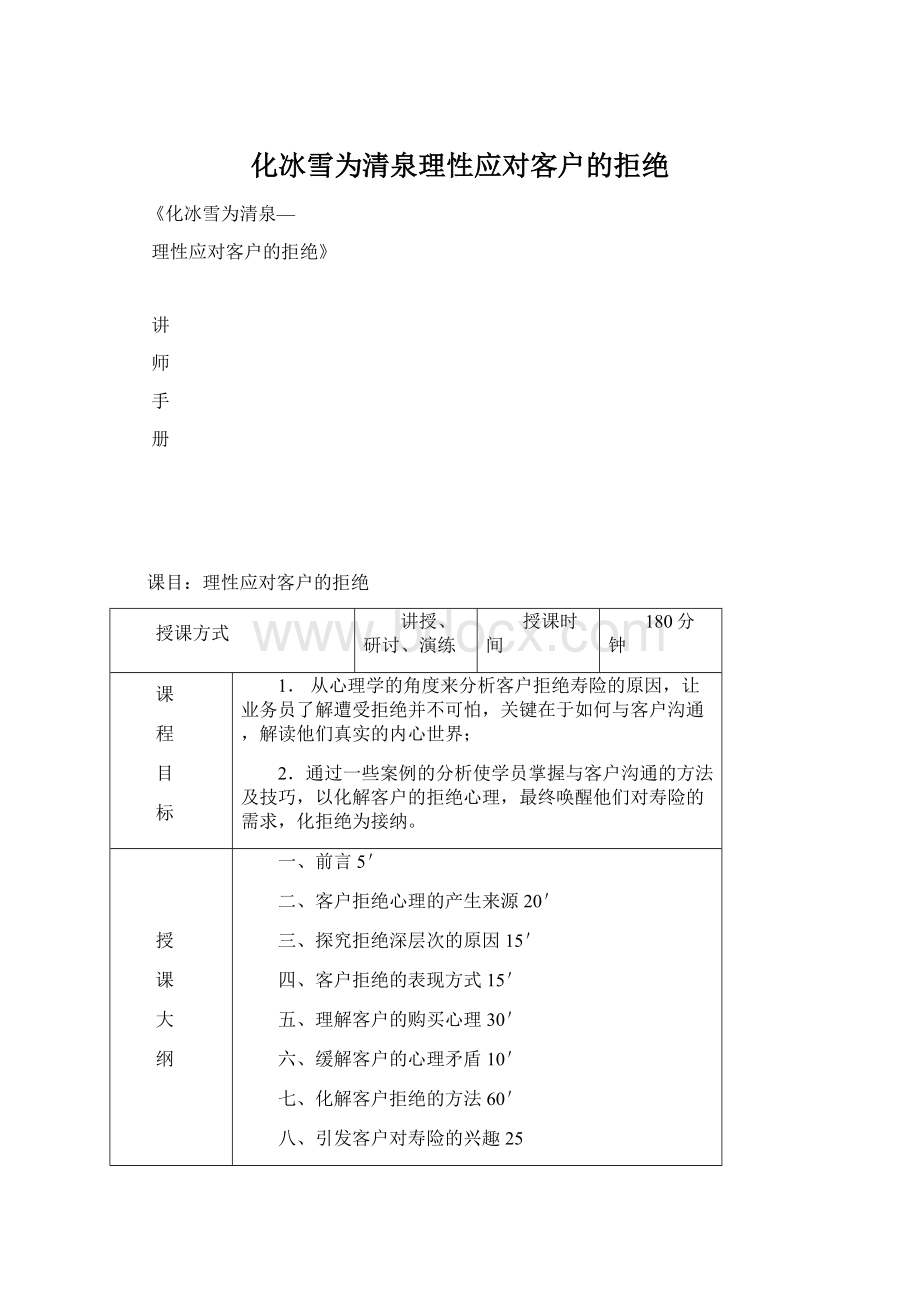 化冰雪为清泉理性应对客户的拒绝Word格式.docx