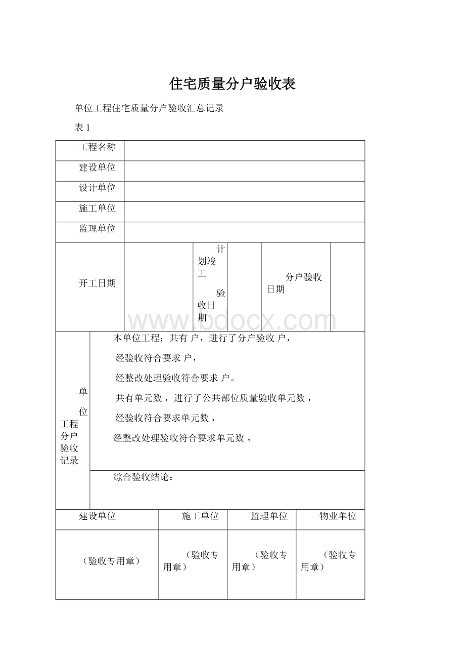 住宅质量分户验收表.docx_第1页