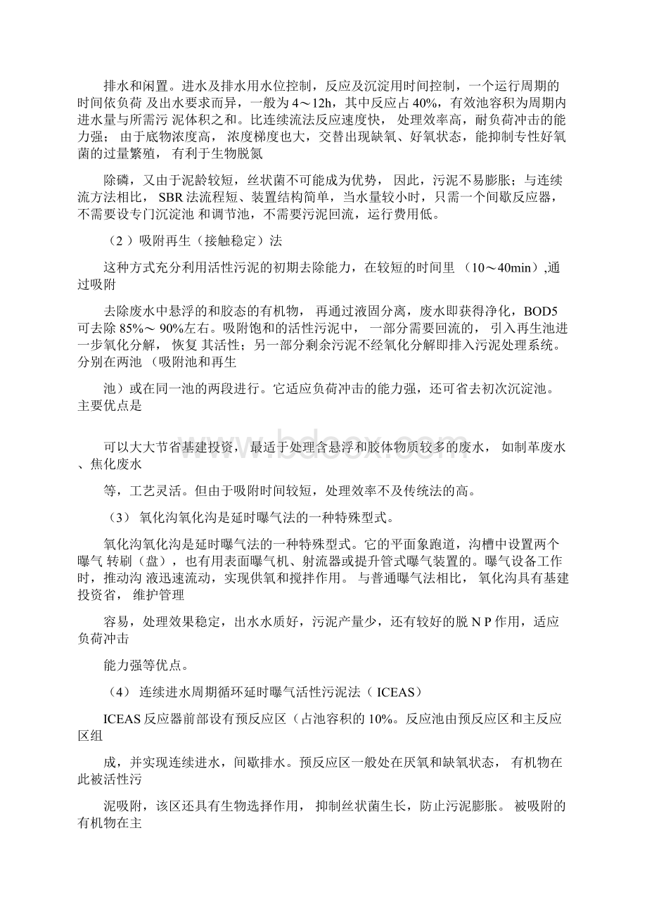 污水处理方法和工艺流程Word下载.docx_第2页