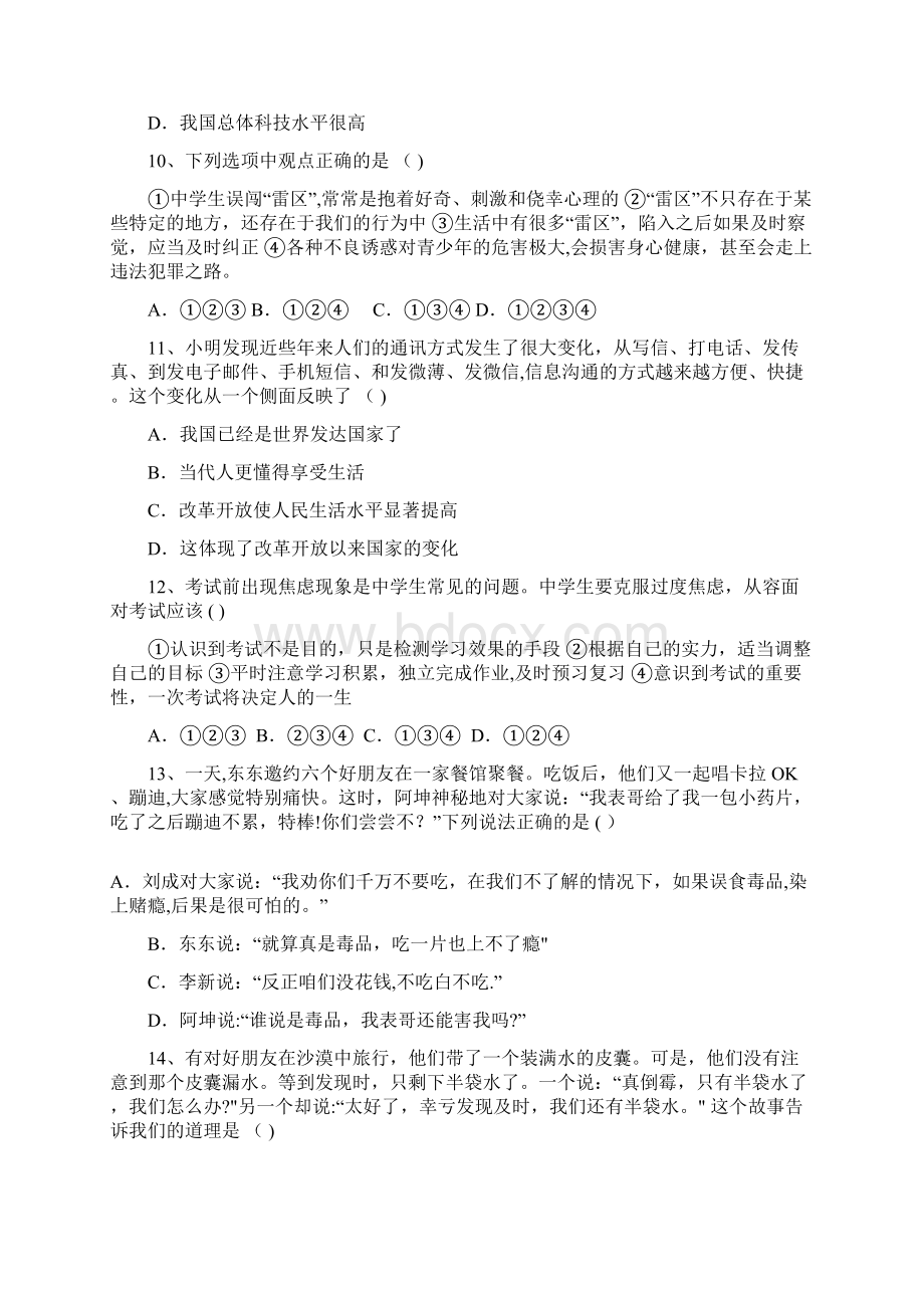 北郊教育联合会七年级政治下学期第二次月考期中试题整理Word文档下载推荐.docx_第3页