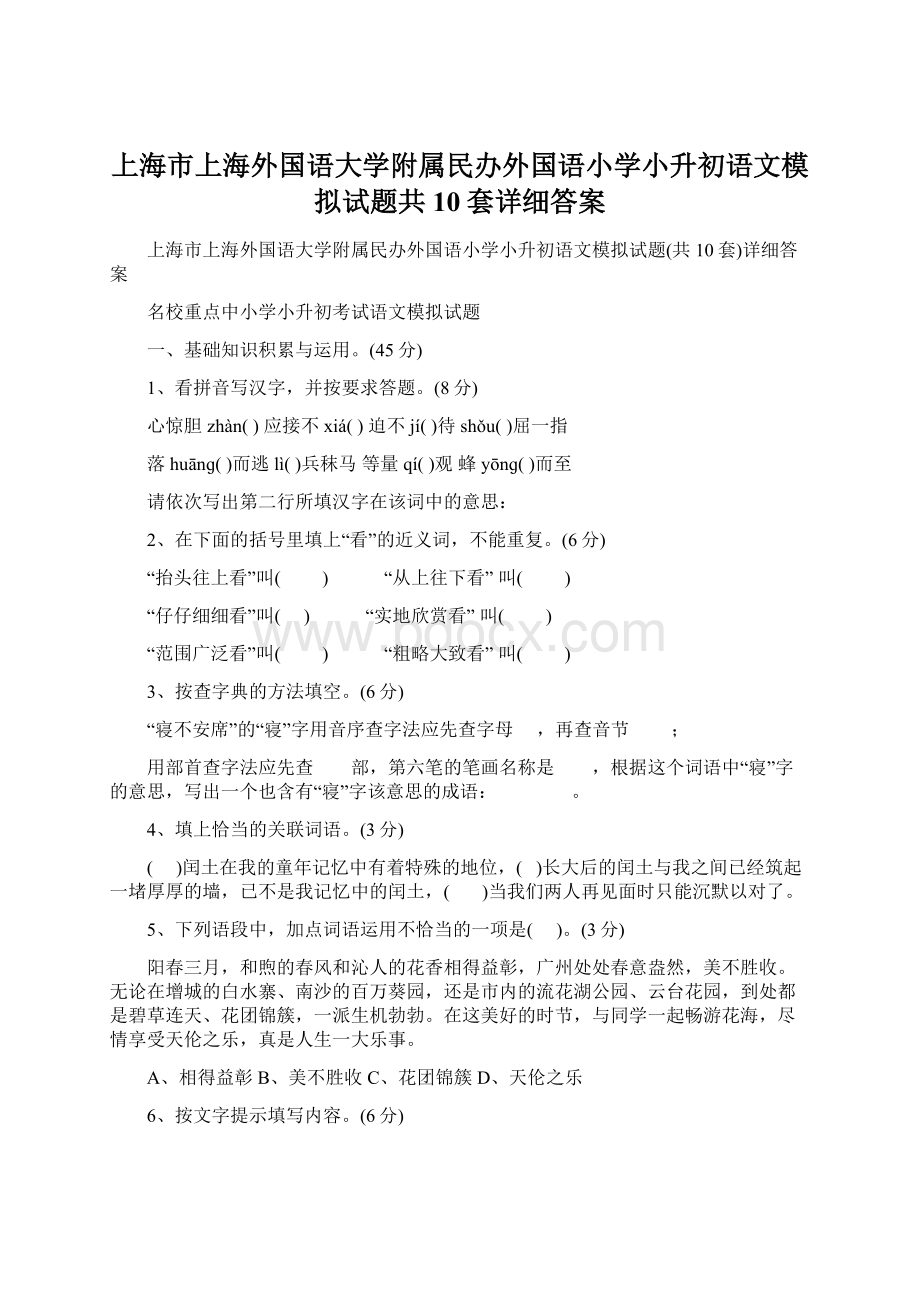 上海市上海外国语大学附属民办外国语小学小升初语文模拟试题共10套详细答案Word文件下载.docx_第1页