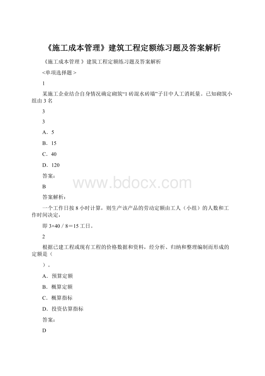 《施工成本管理》建筑工程定额练习题及答案解析文档格式.docx