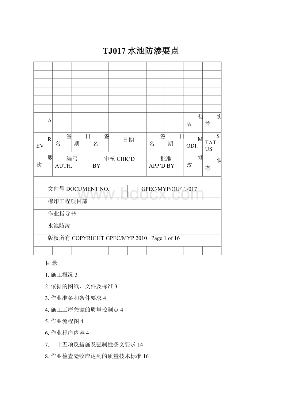 TJ017 水池防渗要点Word格式文档下载.docx