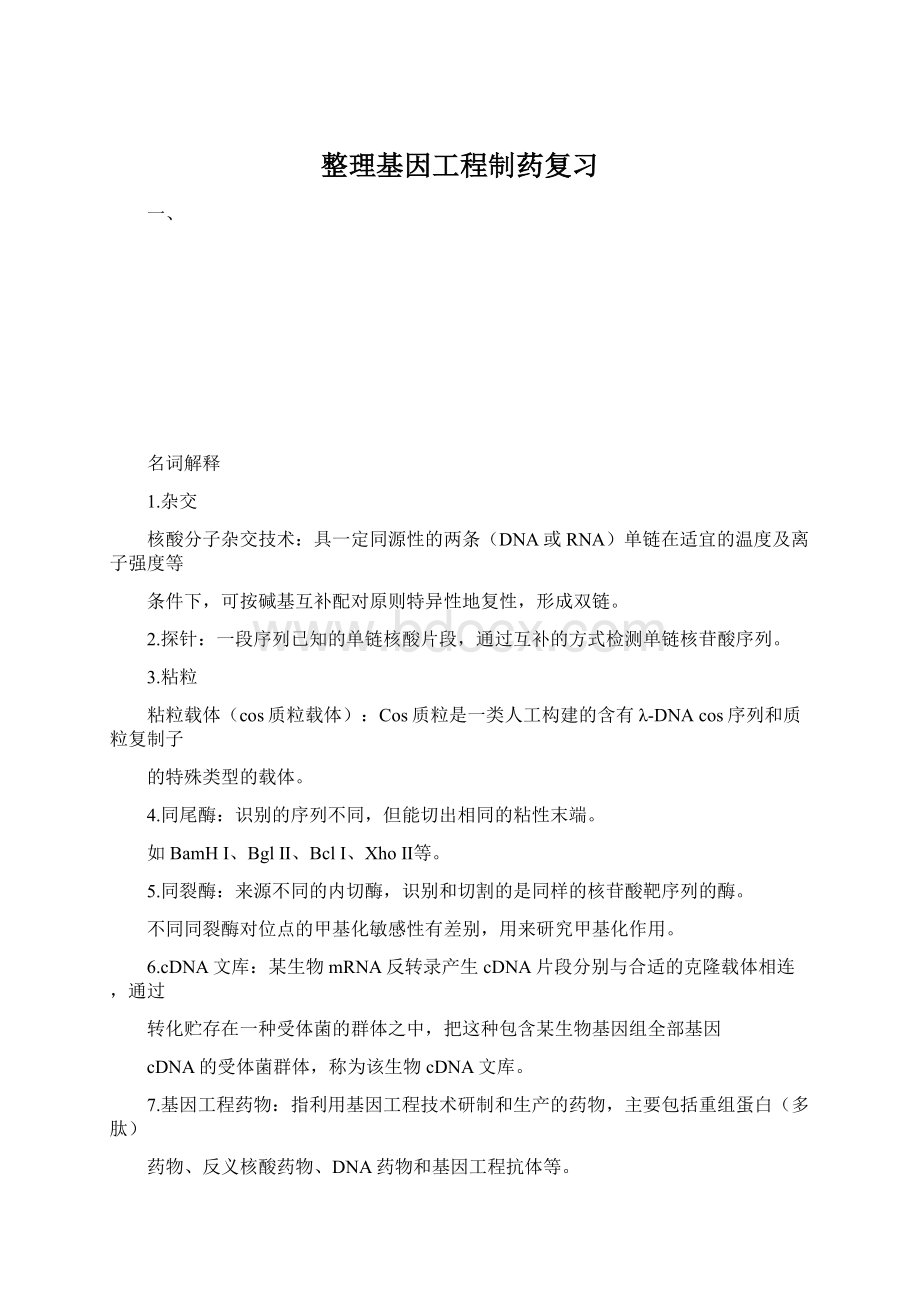 整理基因工程制药复习.docx