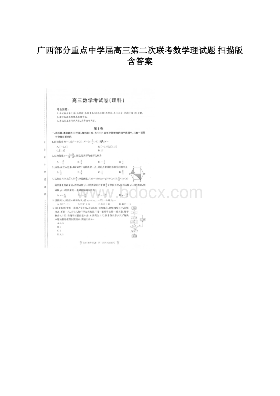 广西部分重点中学届高三第二次联考数学理试题 扫描版含答案.docx